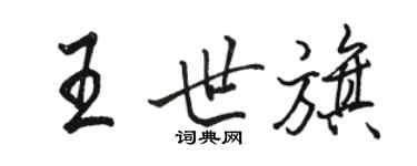 駱恆光王世旗行書個性簽名怎么寫