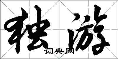 胡問遂獨遊行書怎么寫