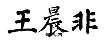 翁闓運王晨非楷書個性簽名怎么寫