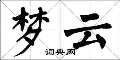 翁闓運夢雲楷書怎么寫