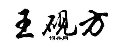 胡問遂王硯方行書個性簽名怎么寫
