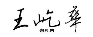 王正良王屹華行書個性簽名怎么寫