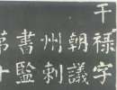 李邕行書《婆羅樹碑記》（9）_李邕書法作品欣賞