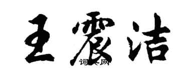 胡問遂王震潔行書個性簽名怎么寫