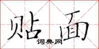 黃華生貼面楷書怎么寫