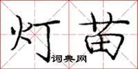 龐中華燈苗楷書怎么寫