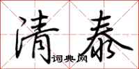 荊霄鵬清泰行書怎么寫
