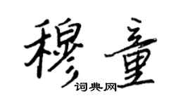 王正良穆童行書個性簽名怎么寫