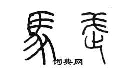 陳墨馬武篆書個性簽名怎么寫