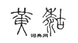 陳聲遠黃糊篆書個性簽名怎么寫