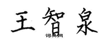 何伯昌王智泉楷書個性簽名怎么寫