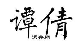 翁闓運譚倩楷書個性簽名怎么寫