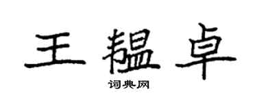 袁強王韞卓楷書個性簽名怎么寫