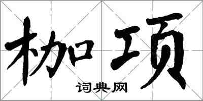 翁闓運枷項楷書怎么寫