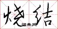 錢沛雲燒結行書怎么寫