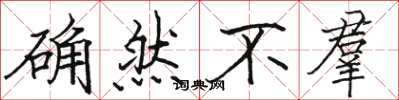 駱恆光確然不羣楷書怎么寫
