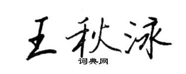王正良王秋泳行書個性簽名怎么寫
