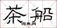 曾慶福茶船隸書怎么寫