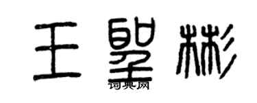曾慶福王聖彬篆書個性簽名怎么寫