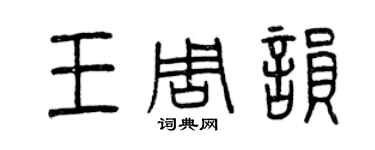 曾慶福王周韻篆書個性簽名怎么寫