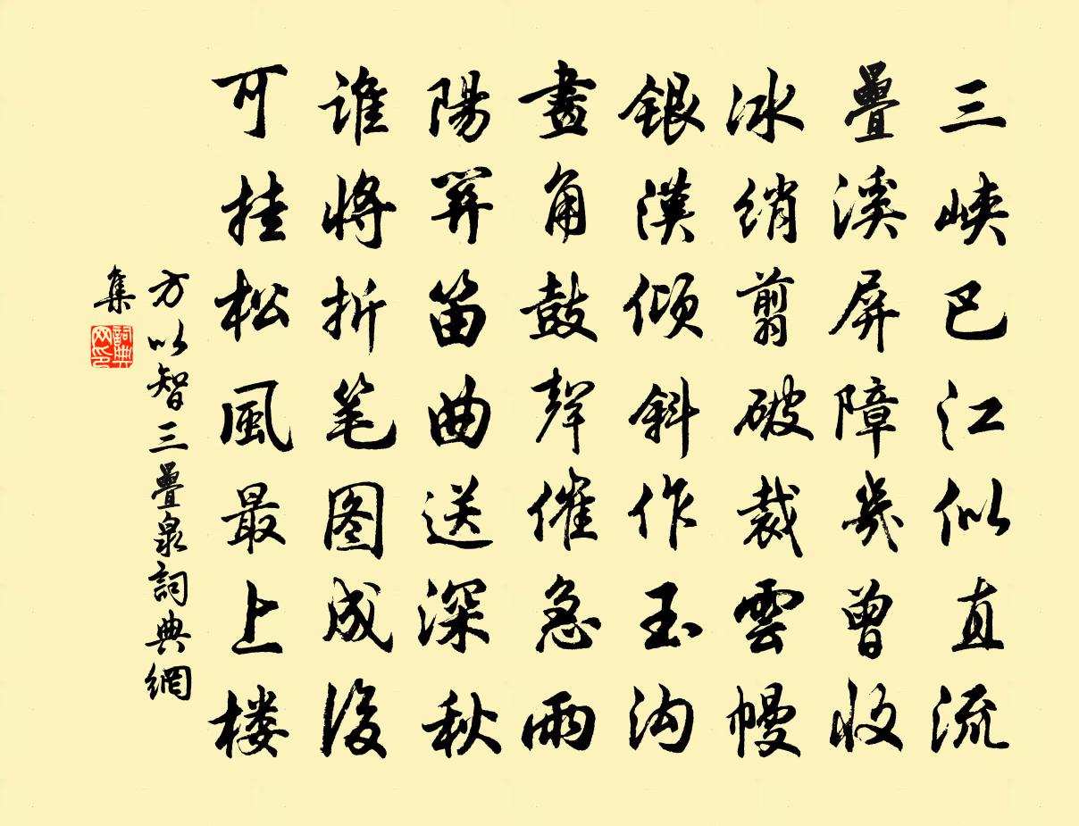 方以智三疊泉書法作品欣賞