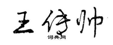 曾慶福王傳帥行書個性簽名怎么寫