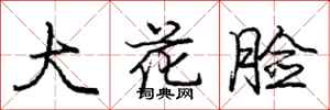龐中華大花臉行書怎么寫