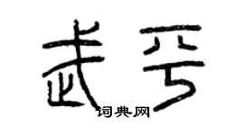 曾慶福武平篆書個性簽名怎么寫