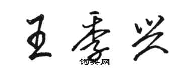 駱恆光王季興行書個性簽名怎么寫