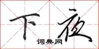 田英章下夜行書怎么寫