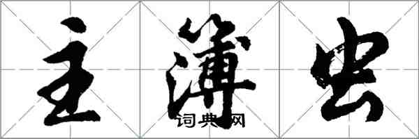 胡問遂主簿蟲行書怎么寫