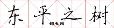 侯登峰東平之樹楷書怎么寫