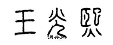 曾慶福王光熙篆書個性簽名怎么寫