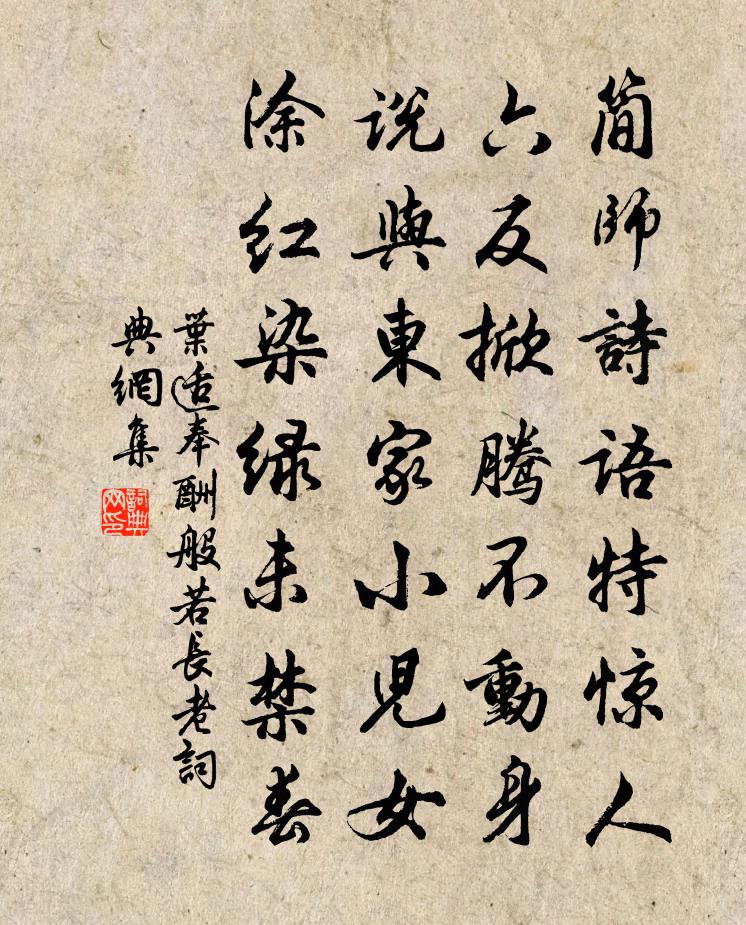 葉適奉酬般若長老書法作品欣賞