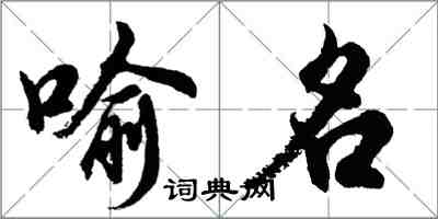 胡問遂喻名行書怎么寫