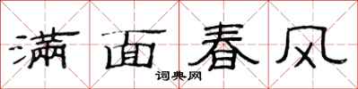 范連陞滿面春風隸書怎么寫
