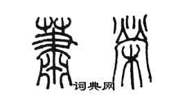 陳墨蕭榮篆書個性簽名怎么寫