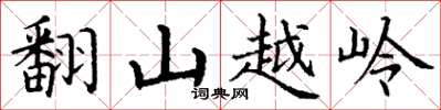 丁謙翻山越嶺楷書怎么寫