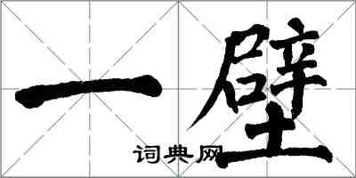 翁闓運一壁楷書怎么寫