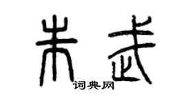曾慶福朱武篆書個性簽名怎么寫