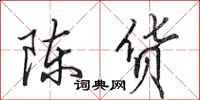 田英章陳貨行書怎么寫