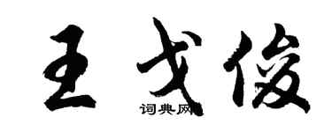 胡問遂王戈俊行書個性簽名怎么寫