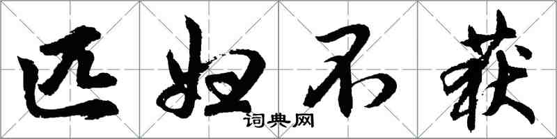 胡問遂匹婦不獲行書怎么寫