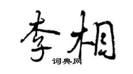 曾慶福李相行書個性簽名怎么寫