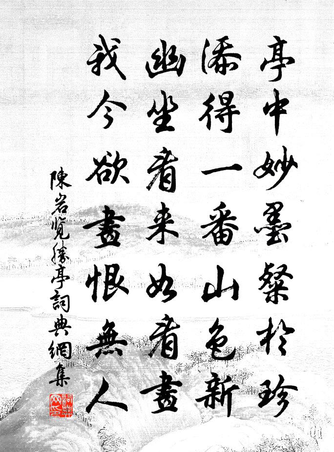 陳岩覽勝亭書法作品欣賞