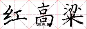丁謙紅高粱楷書怎么寫