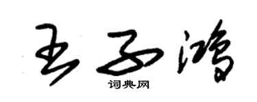 朱錫榮王子鴻草書個性簽名怎么寫