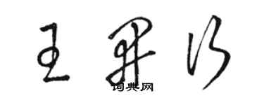 駱恆光王開行草書個性簽名怎么寫