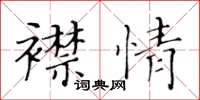 黃華生襟情楷書怎么寫