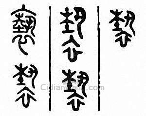 “褻”篆刻印章